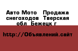 Авто Мото - Продажа снегоходов. Тверская обл.,Бежецк г.